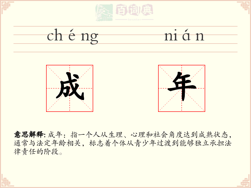 成年