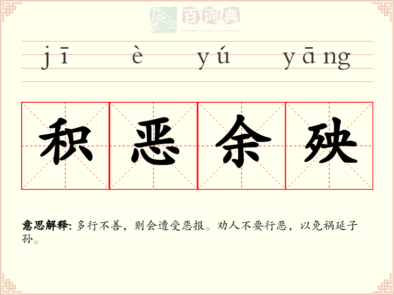 积恶余殃