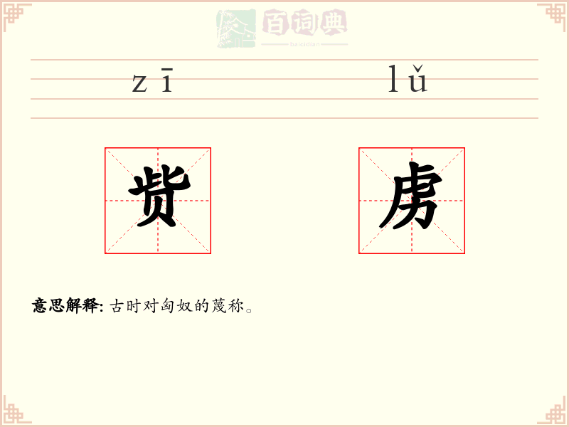 赀虏