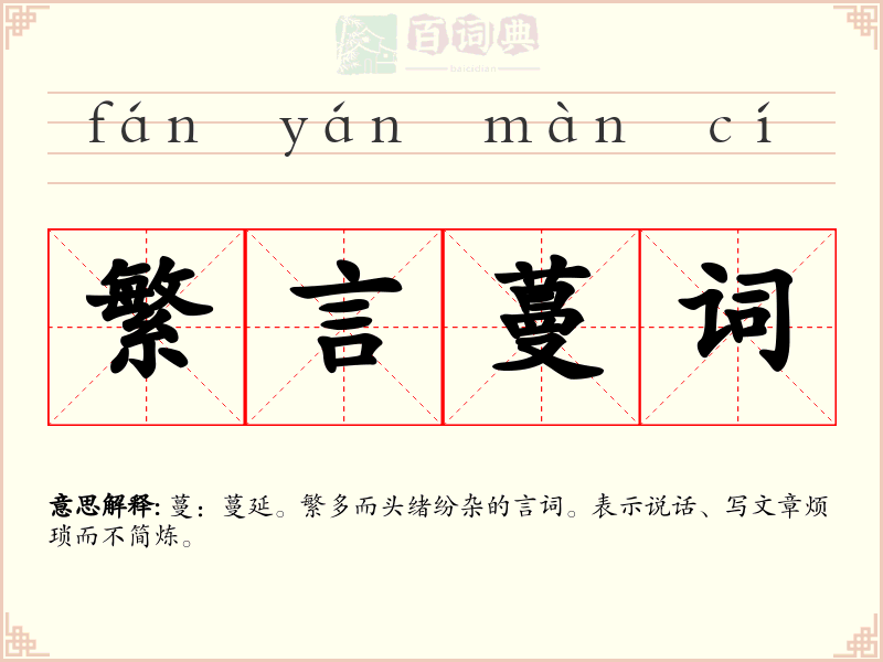 繁言蔓词