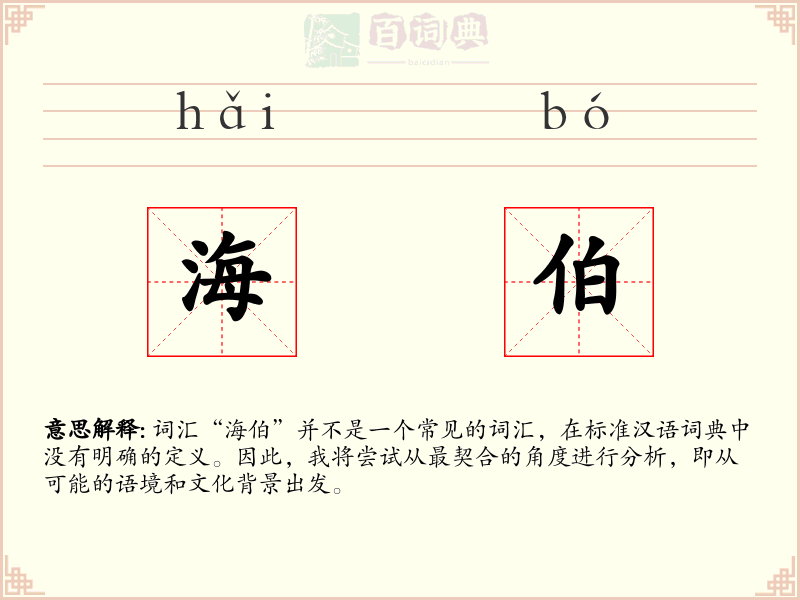 海伯