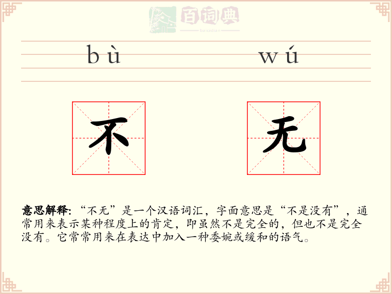 不无