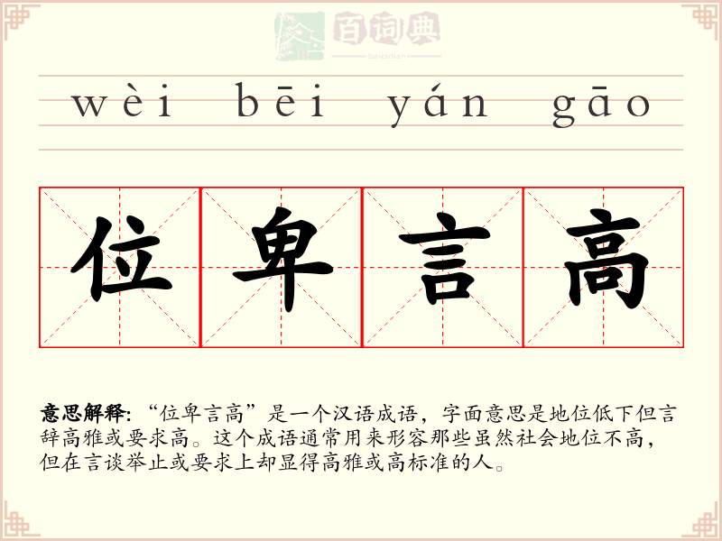 位卑言高
