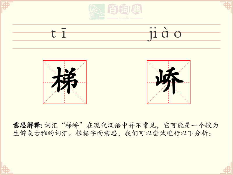 梯峤