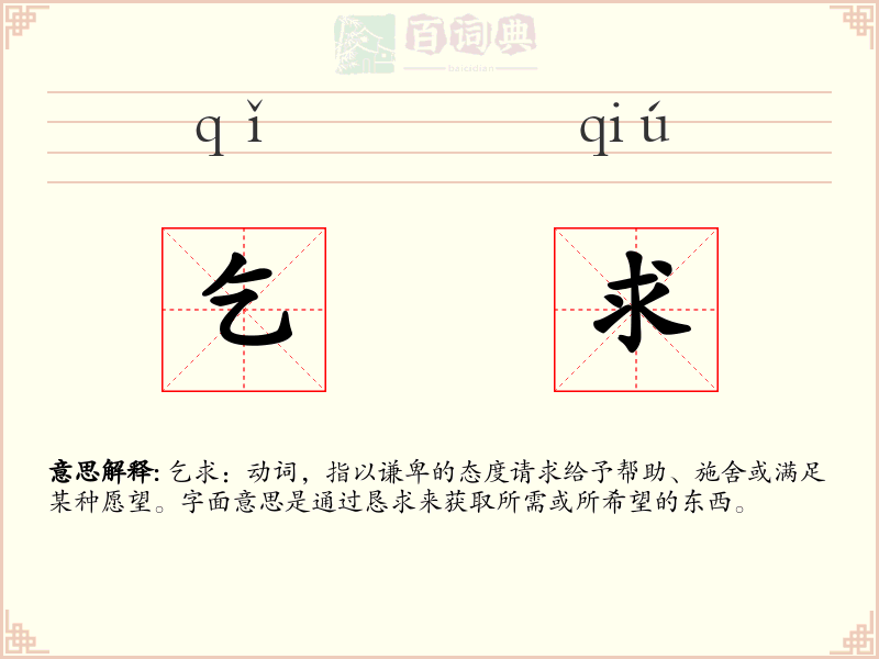 乞求