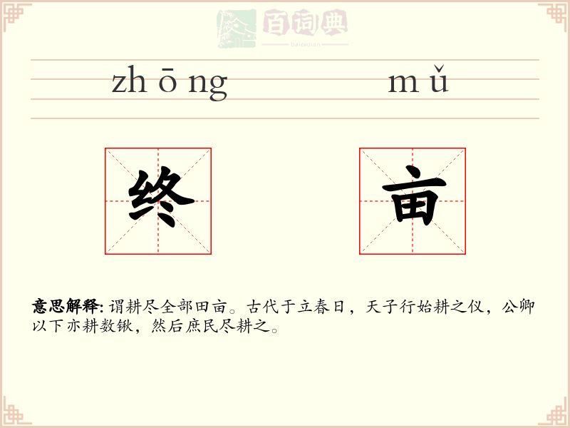 终亩