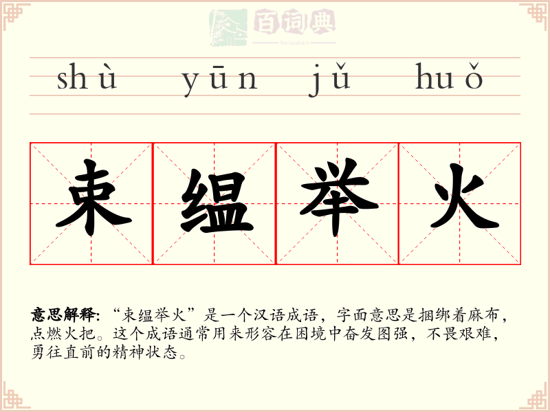 束缊举火