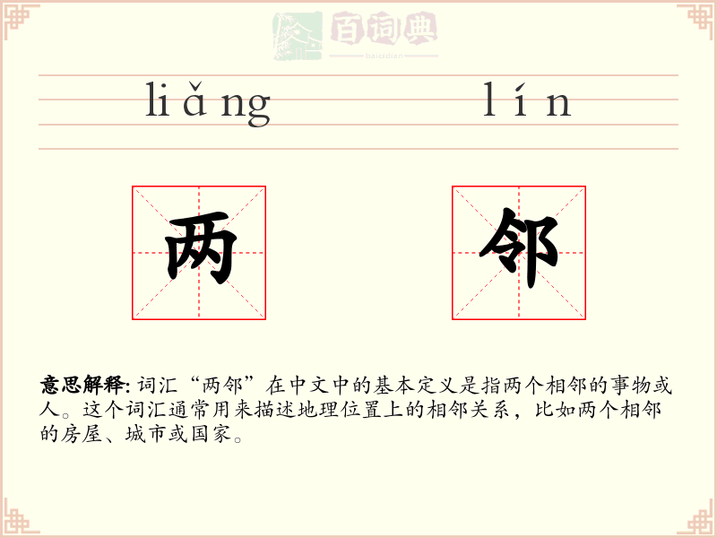 两邻