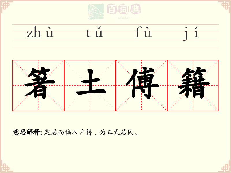 箸土傅籍
