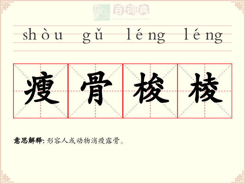 瘦骨梭棱