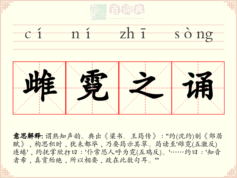 雌霓之诵