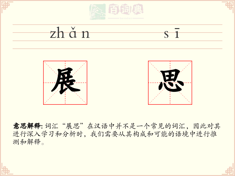 展思