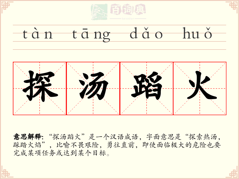 探汤蹈火