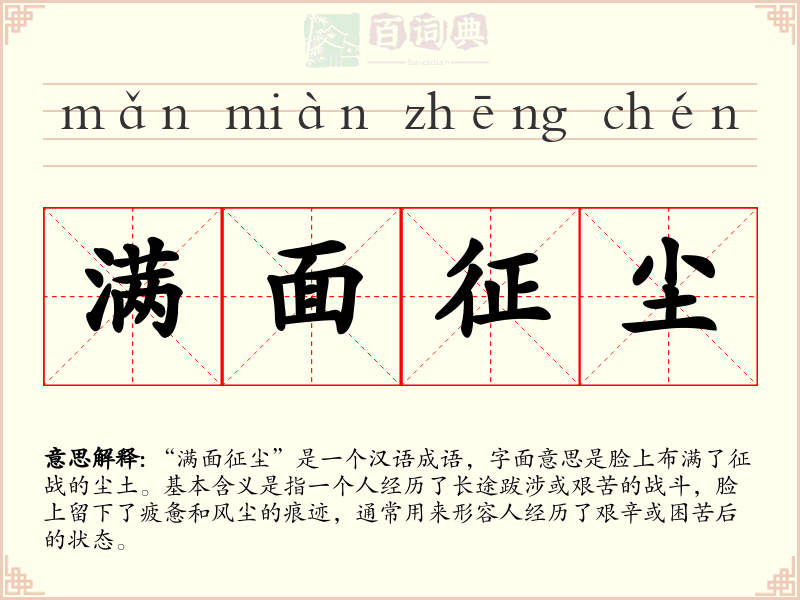 满面征尘