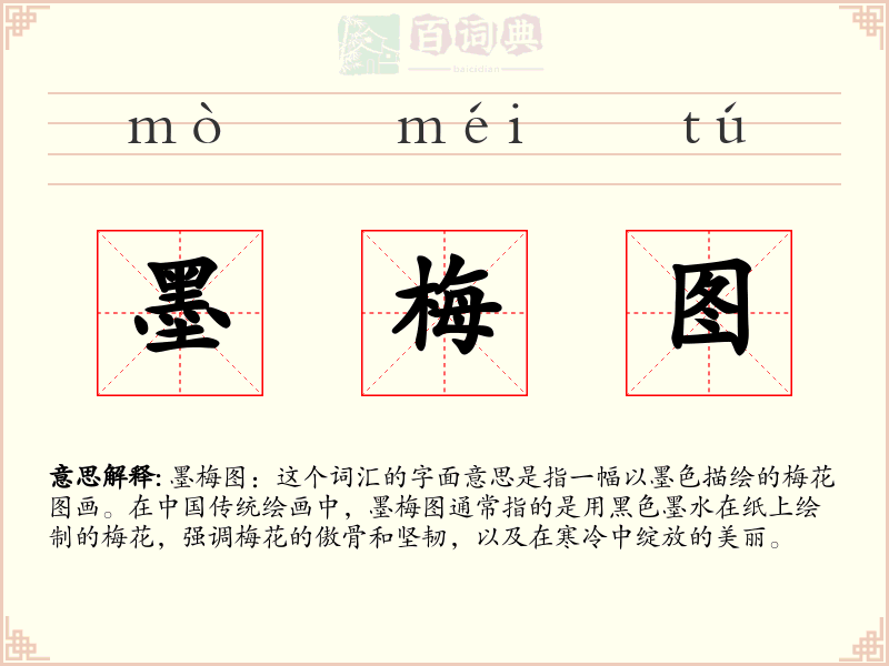 墨梅图