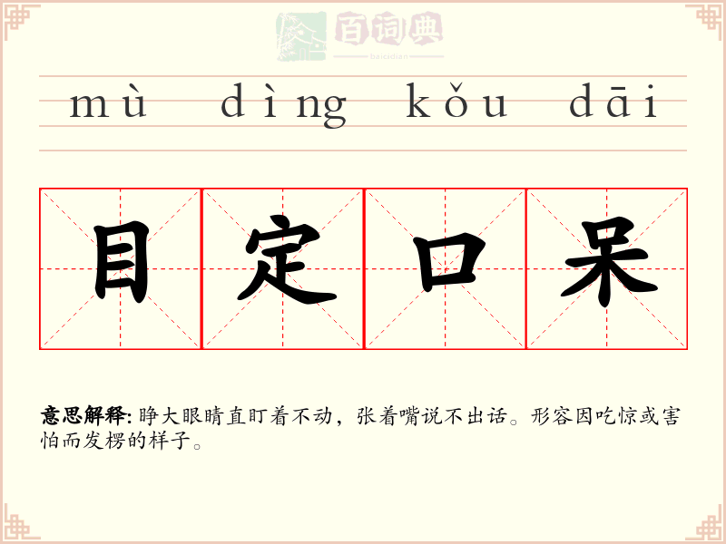 目定口呆