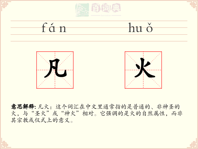 凡火