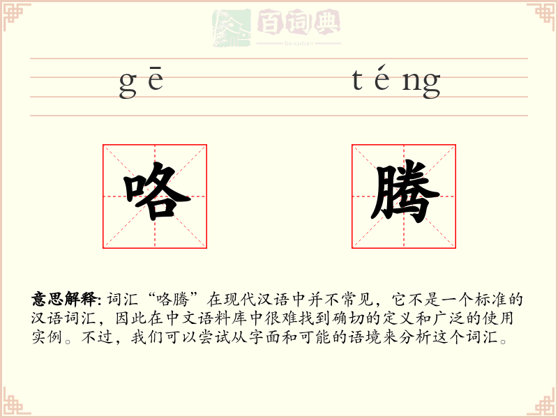 咯腾