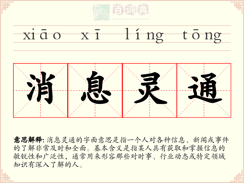 消息灵通