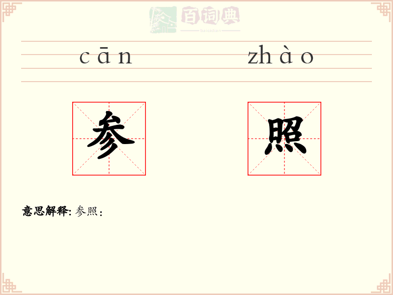 参照