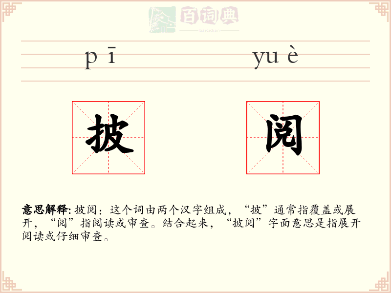 披阅
