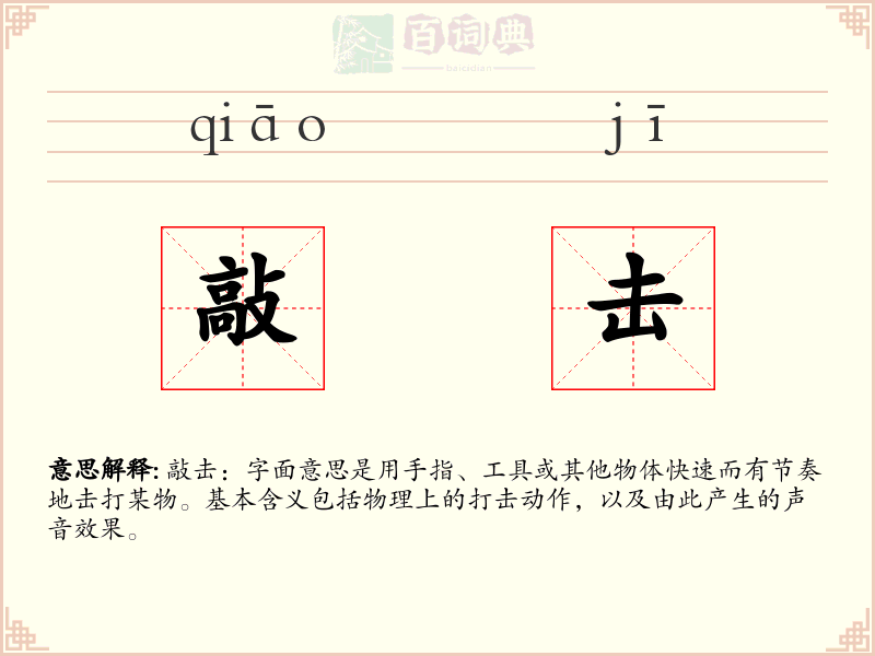敲击
