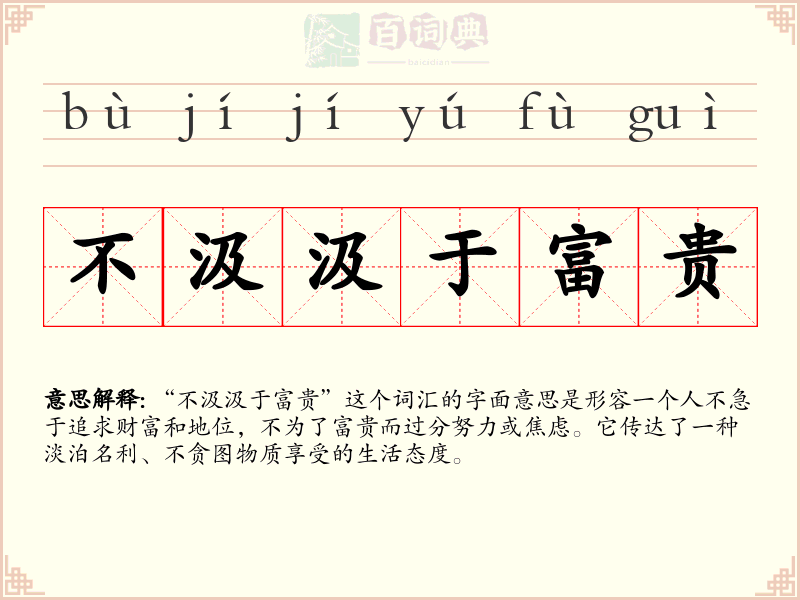 不汲汲于富贵