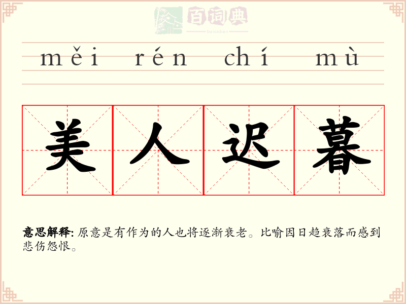 美人迟暮