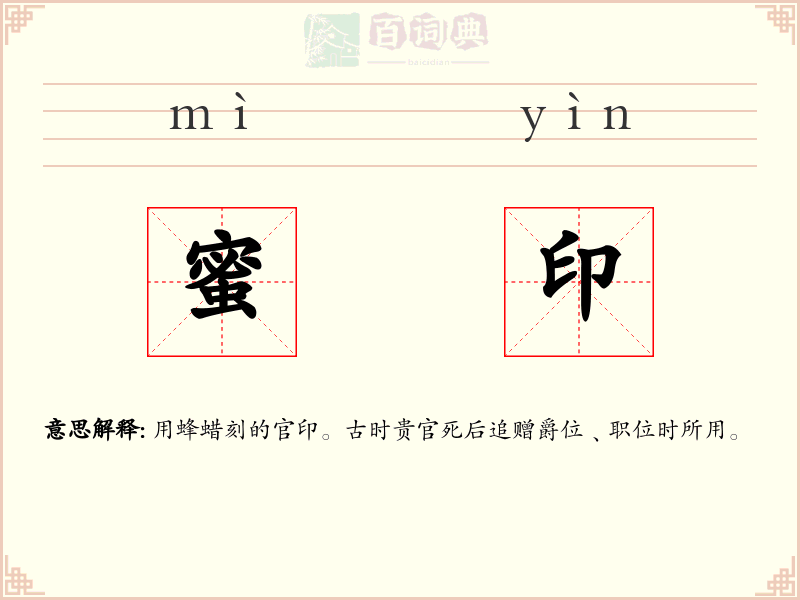 蜜印