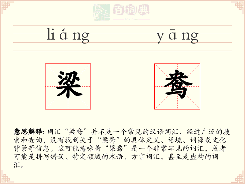 梁鸯