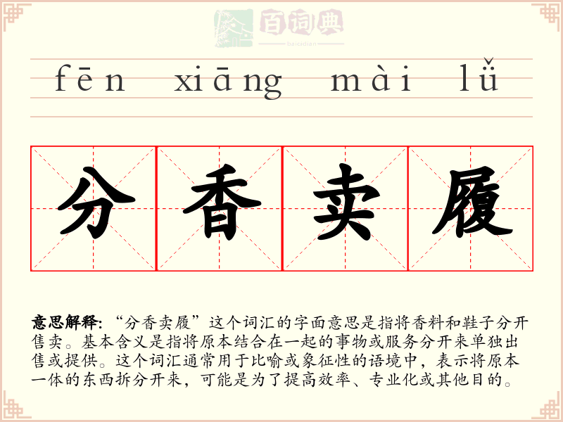 分香卖履