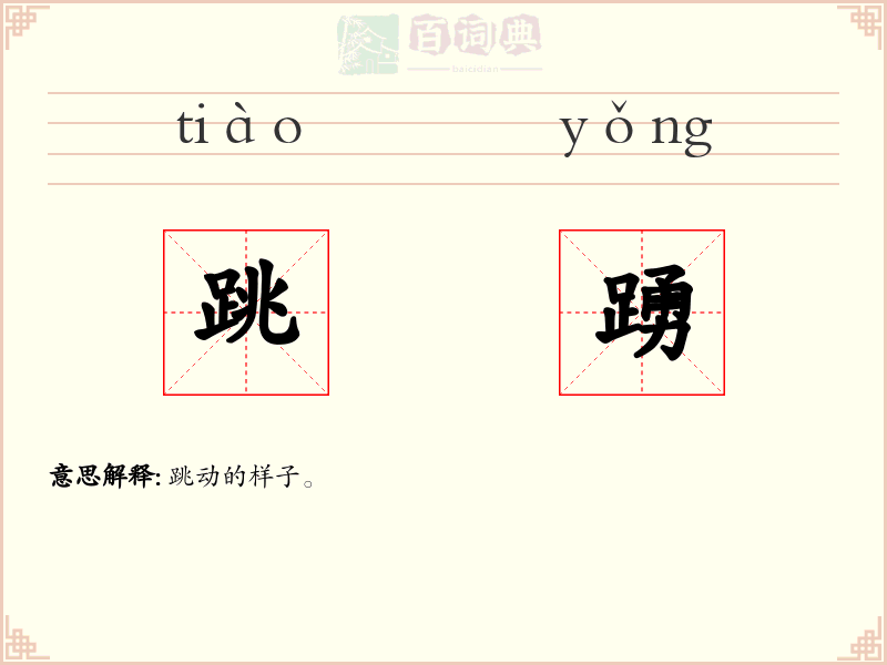 跳踴