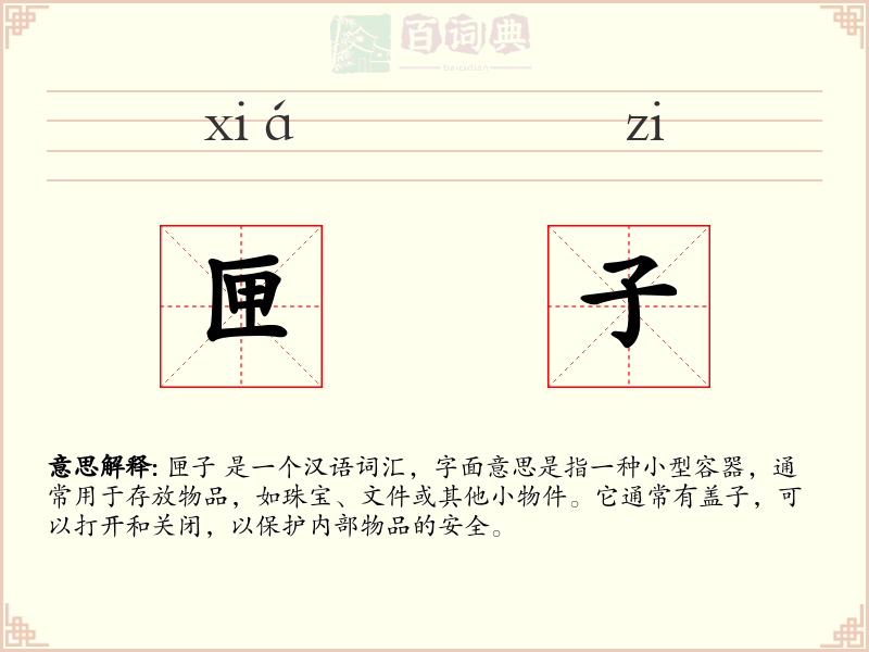 匣子