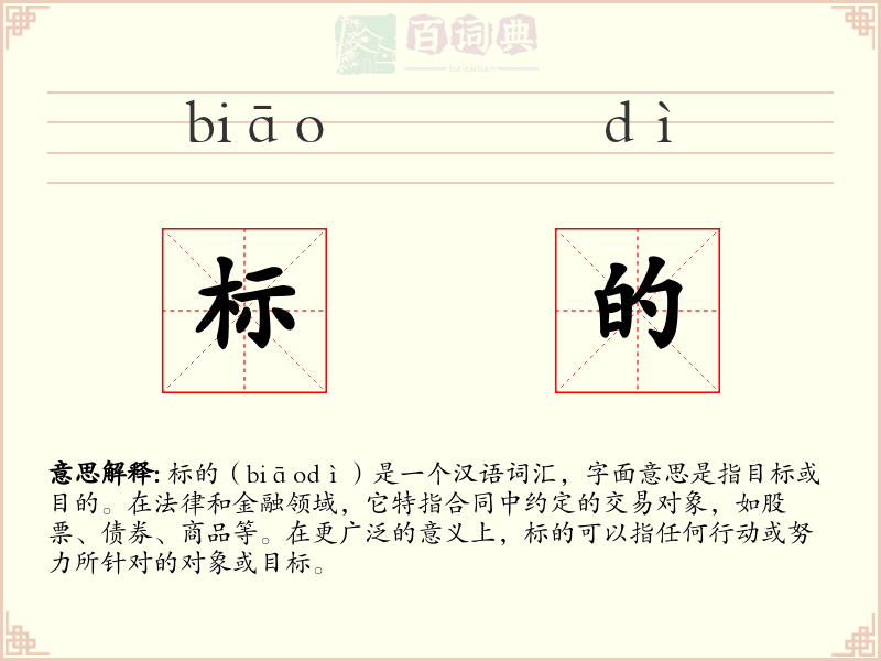 标的