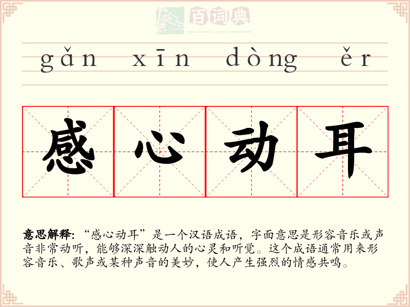 感心动耳