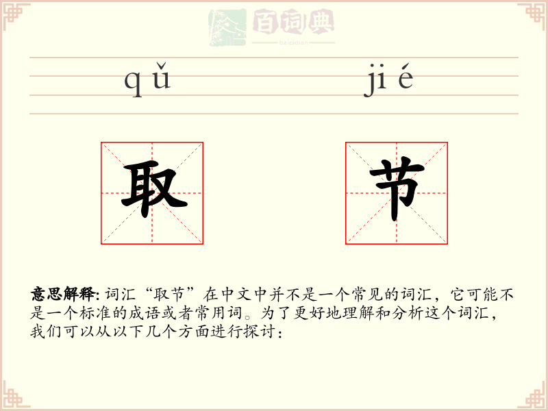 取节