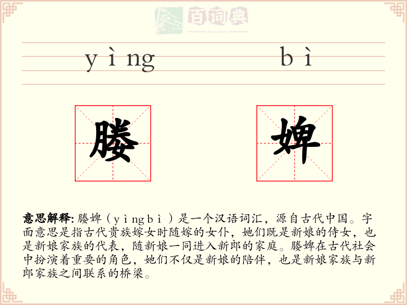 媵婢