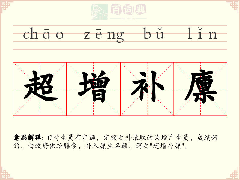 超增补廪