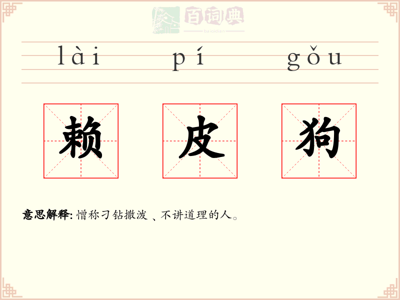 赖皮狗