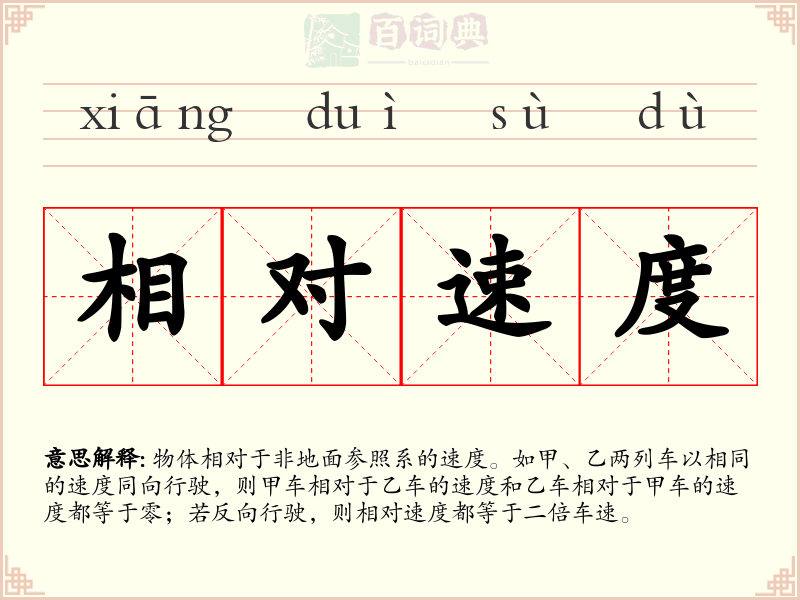 相对速度