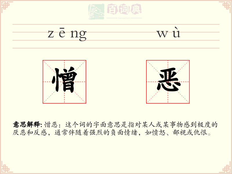 憎恶