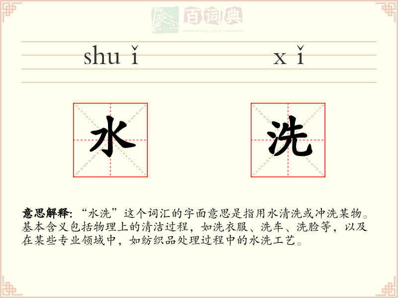 水洗