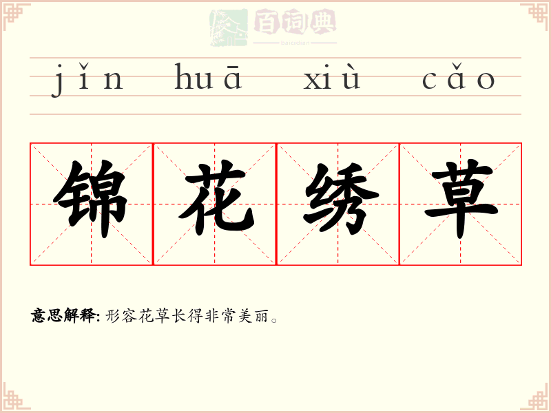 锦花绣草