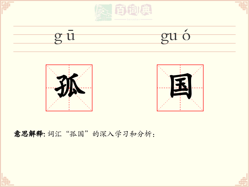 孤国