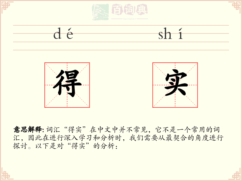 得实