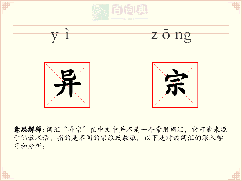 异宗