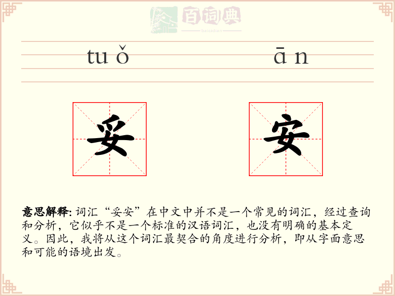 妥安