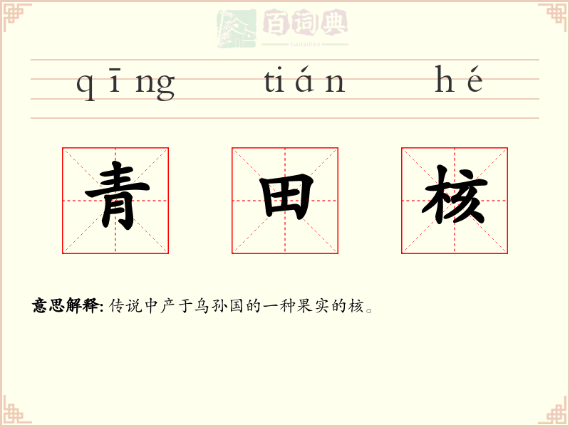 青田核