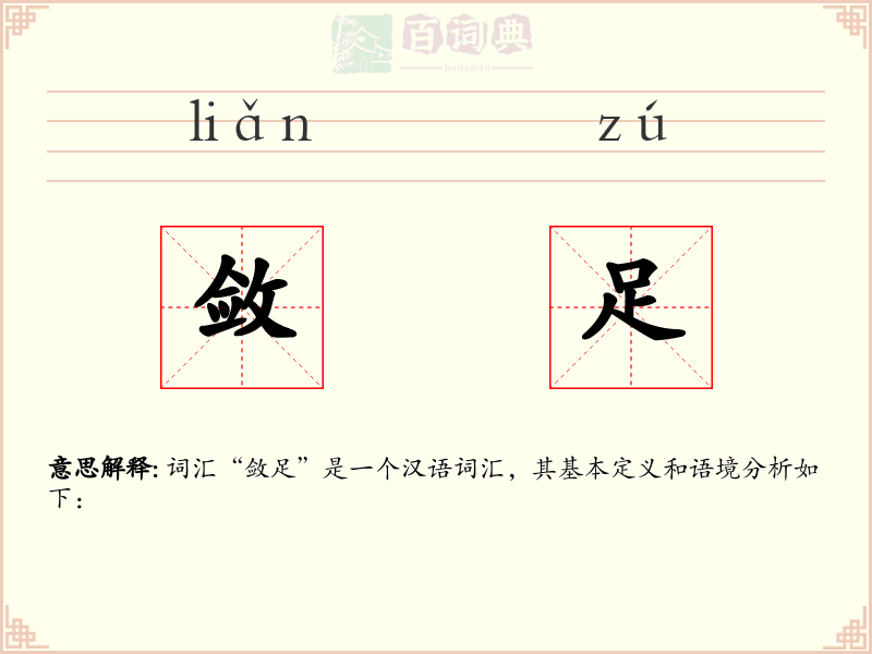 敛足