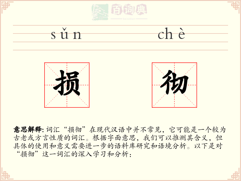 损彻